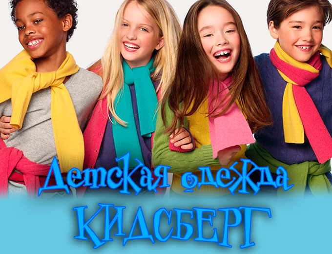 Kidsberg - магазин детских товаров в Новосибирск