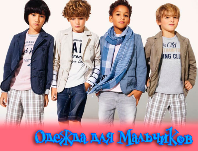Товары для мальчиков - одежда Kidsberg